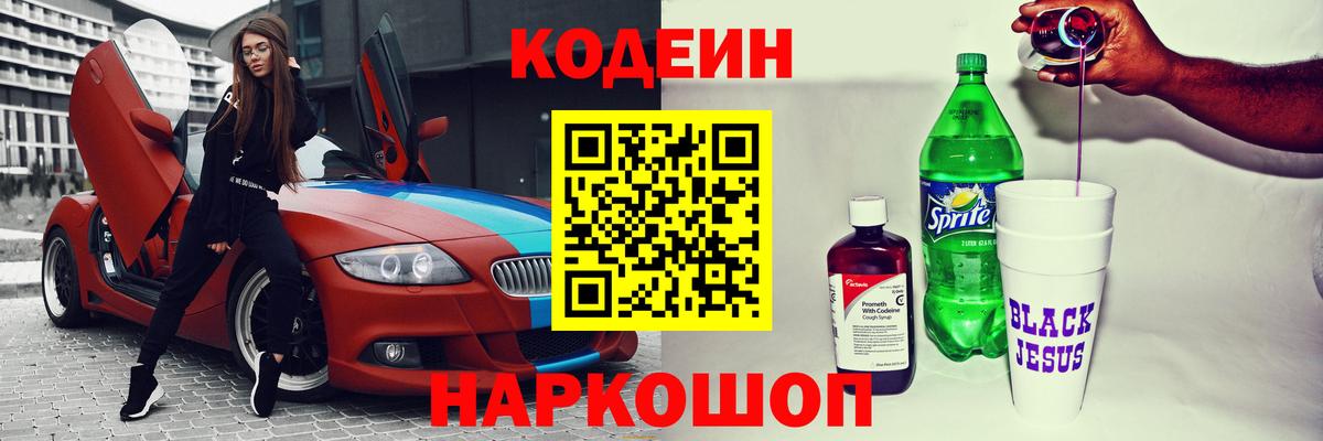 Кодеиновый сироп Lean Purple Drank  Россошь  Кодеин Purple Drank 